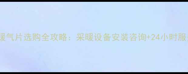 图片 壁挂炉暖气片选购全攻略：采暖设备安装咨询+24小时服务电话1