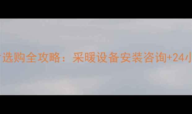 图片 壁挂炉暖气片选购全攻略：采暖设备安装咨询+24小时服务电话2