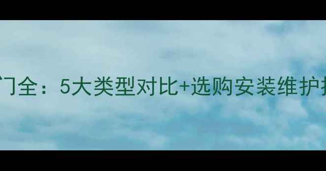 壁挂炉暖气片阀门全5大类型对比选购安装维护技巧附图解