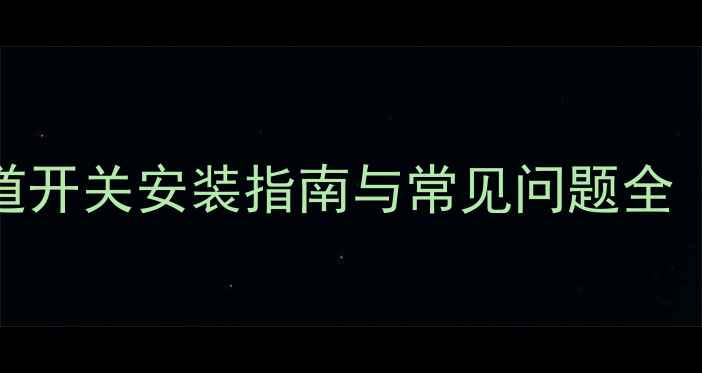 图片 壁挂炉暖气管道开关安装指南与常见问题全（附选购技巧）