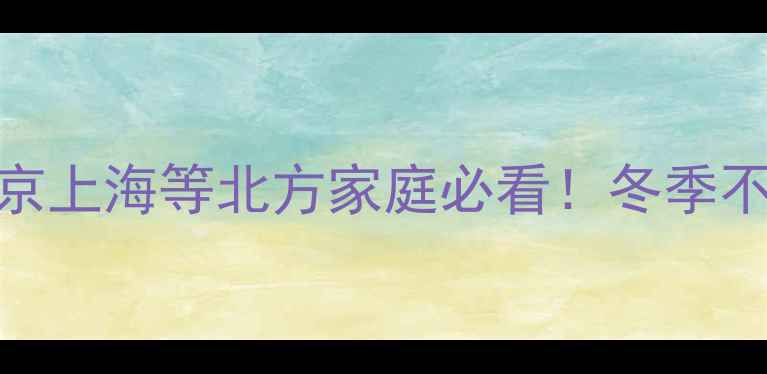 壁挂炉暖气管道清洗全攻略北京上海等北方家庭必看冬季不冻管不费电的采暖设备保养秘籍