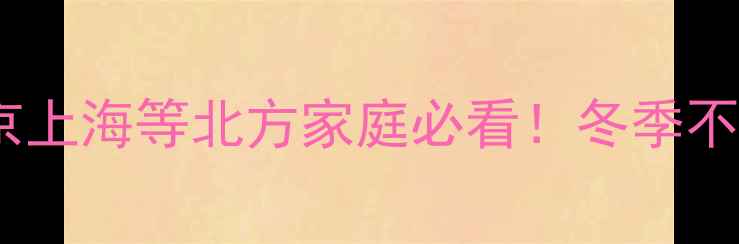 图片 壁挂炉暖气管道清洗全攻略｜北京上海等北方家庭必看！冬季不冻管不费电的采暖设备保养秘籍2