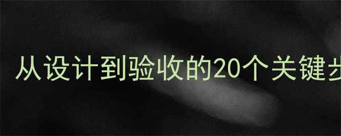 图片 壁挂炉暖气管道铺设全攻略：从设计到验收的20个关键步骤，附报价清单与避坑指南