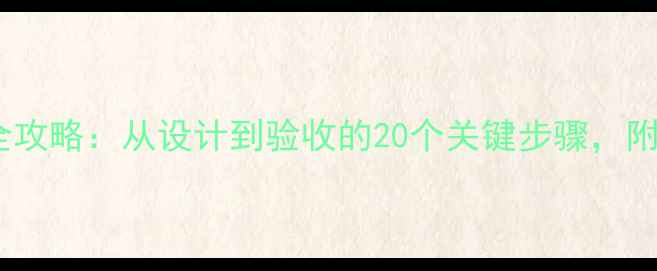 图片 壁挂炉暖气管道铺设全攻略：从设计到验收的20个关键步骤，附报价清单与避坑指南1