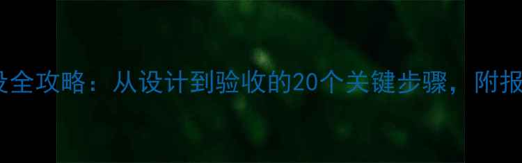 壁挂炉暖气管道铺设全攻略从设计到验收的20个关键步骤附报价清单与避坑指南