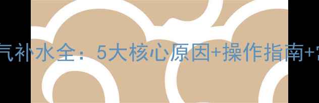 图片 壁挂炉暖气补水全：5大核心原因+操作指南+常见误区1