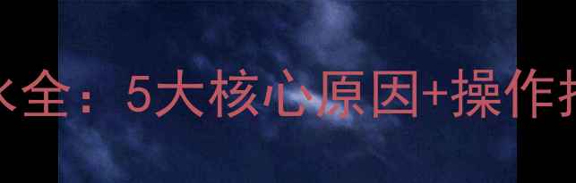壁挂炉暖气补水全5大核心原因操作指南常见误区