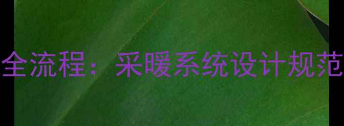 图片 壁挂炉暗装管道全流程：采暖系统设计规范与施工避坑指南
