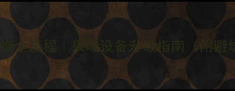 壁挂炉更换全流程采暖设备升级指南附避坑要点