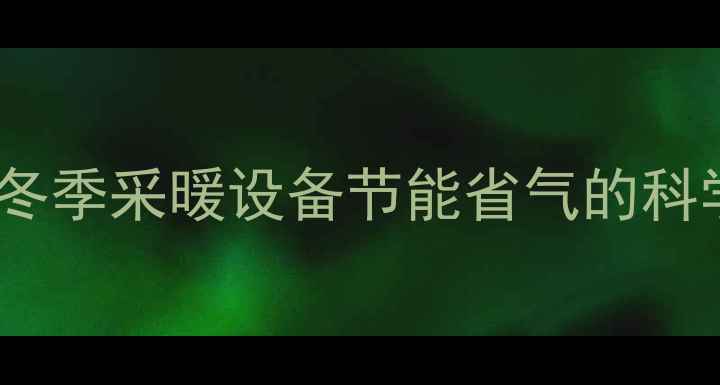 图片 壁挂炉最低温度设置技巧：冬季采暖设备节能省气的科学方法（附详细操作指南）1