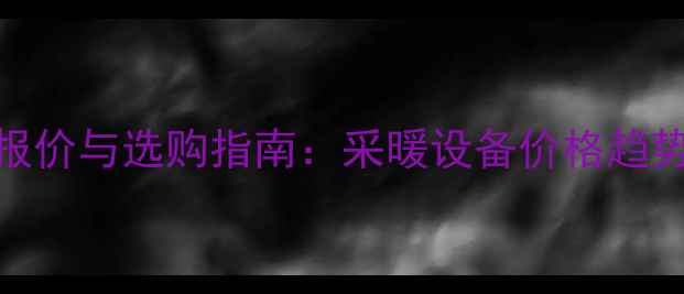 图片 壁挂炉最新报价与选购指南：采暖设备价格趋势及避坑要点