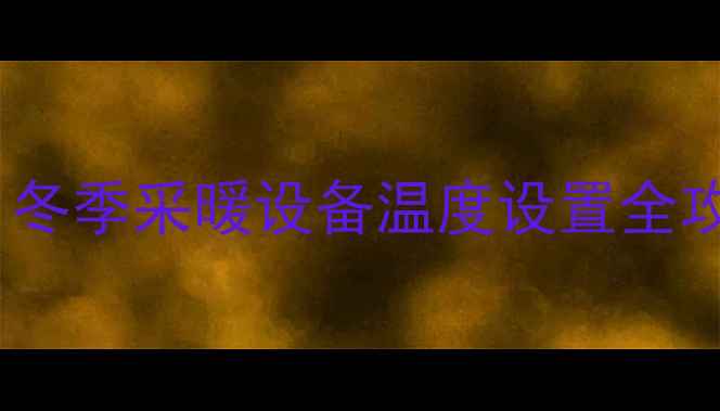 壁挂炉最高能开多少度冬季采暖设备温度设置全攻略附安全操作指南