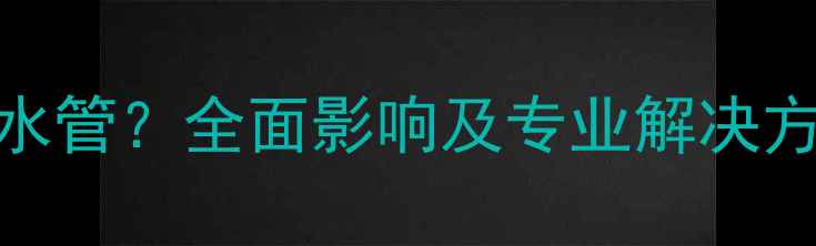 图片 壁挂炉未预装生活水管？全面影响及专业解决方案（附安装指南）