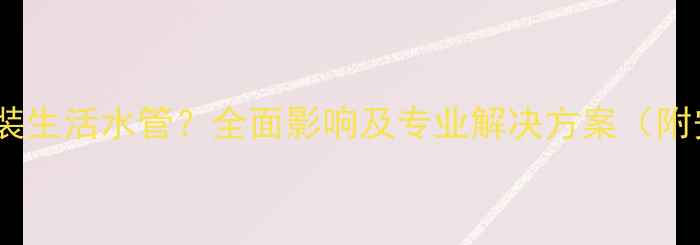 壁挂炉未预装生活水管全面影响及专业解决方案附安装指南