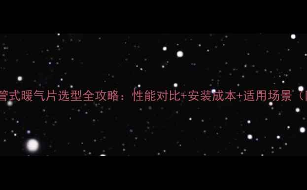 图片 壁挂炉板式与管式暖气片选型全攻略：性能对比+安装成本+适用场景（附选购指南）2