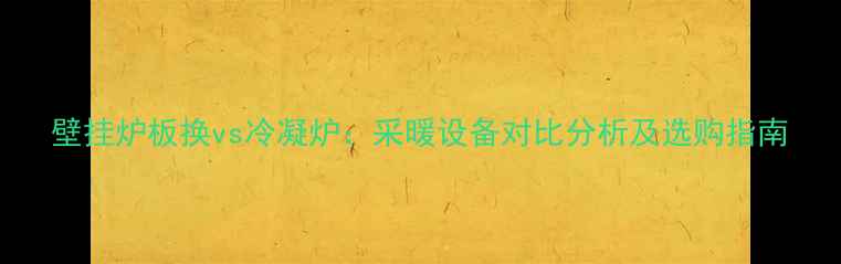图片 壁挂炉板换vs冷凝炉：采暖设备对比分析及选购指南
