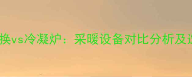 图片 壁挂炉板换vs冷凝炉：采暖设备对比分析及选购指南2