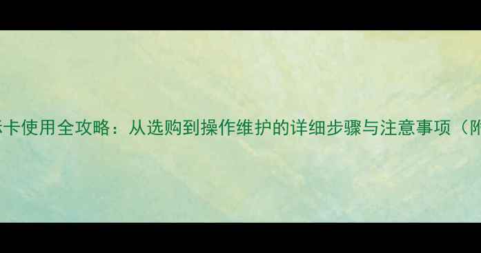 壁挂炉标卡使用全攻略从选购到操作维护的详细步骤与注意事项附图解