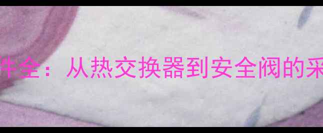 图片 壁挂炉核心零部件全：从热交换器到安全阀的采暖设备维护指南
