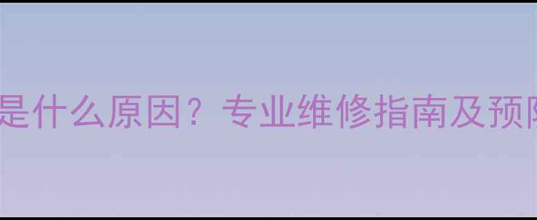 图片 壁挂炉止气阀自动关闭是什么原因？专业维修指南及预防措施（附维修案例）1