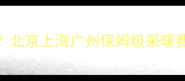 图片 壁挂炉每个档位怎么收费？北京上海广州保姆级采暖费省钱指南（附节能技巧）