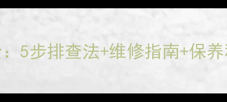 图片 壁挂炉比例阀故障全：5步排查法+维修指南+保养秘籍（附真实案例）