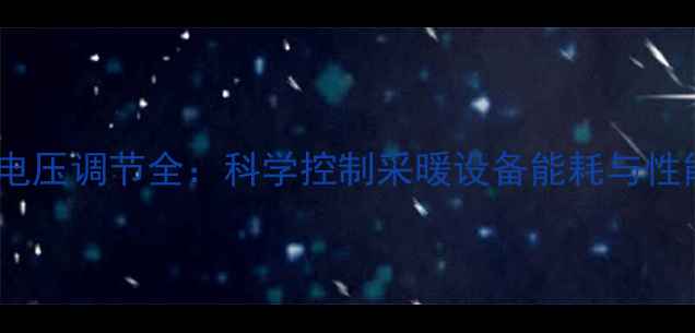 图片 壁挂炉比例阀电压调节全：科学控制采暖设备能耗与性能的实用指南1