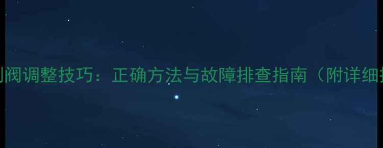 图片 壁挂炉比例阀调整技巧：正确方法与故障排查指南（附详细操作步骤）
