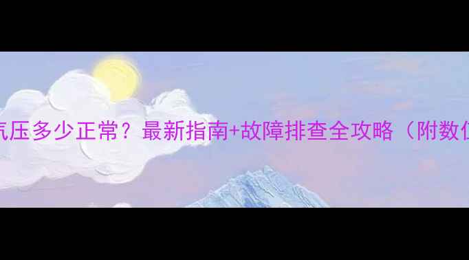 图片 壁挂炉气压多少正常？最新指南+故障排查全攻略（附数值范围）