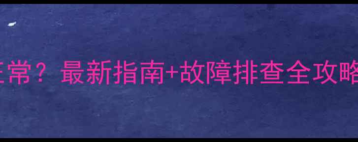 图片 壁挂炉气压多少正常？最新指南+故障排查全攻略（附数值范围）1