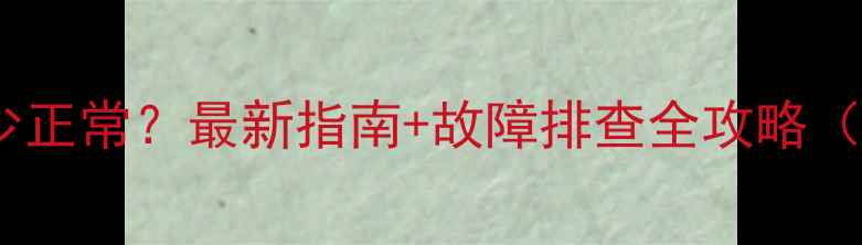 壁挂炉气压多少正常最新指南故障排查全攻略附数值范围