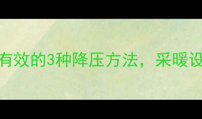 壁挂炉水压不稳定亲测有效的3种降压方法采暖设备养护全攻略新手必看