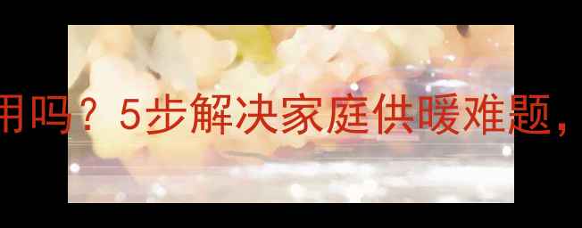 图片 壁挂炉水压不稳能用吗？5步解决家庭供暖难题，附自检指南！🔥🏠