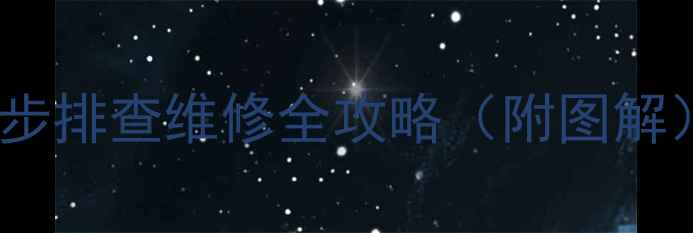 图片 壁挂炉水压不足E1故障代码？3步排查维修全攻略（附图解）_采暖设备常见问题解决方案1