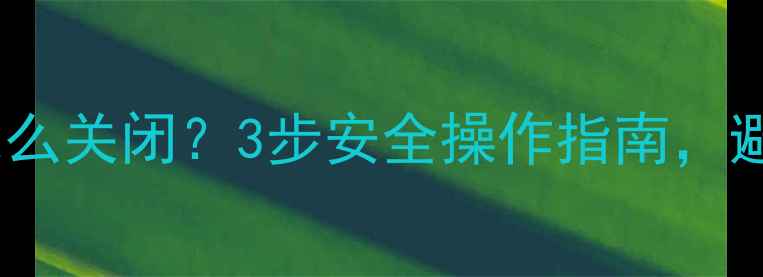 壁挂炉水压不足怎么关闭3步安全操作指南避免冬季供暖故障