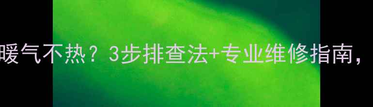 图片 壁挂炉水压低导致暖气不热？3步排查法+专业维修指南，助您快速恢复温暖