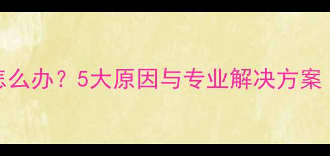 图片 壁挂炉水压低怎么办？5大原因与专业解决方案（附养护指南）