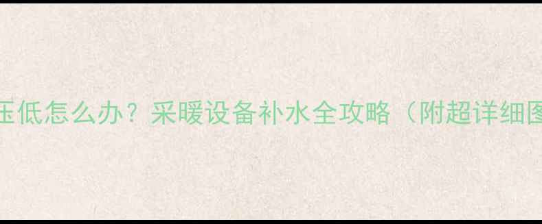 壁挂炉水压低怎么办采暖设备补水全攻略附超详细图文教程