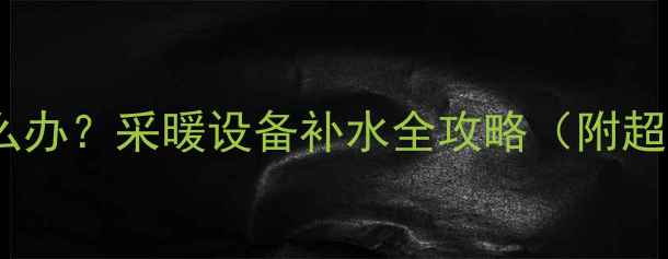图片 壁挂炉水压低怎么办？采暖设备补水全攻略（附超详细图文教程）1