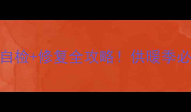 壁挂炉水压低自检修复全攻略供暖季必看保温暖手册