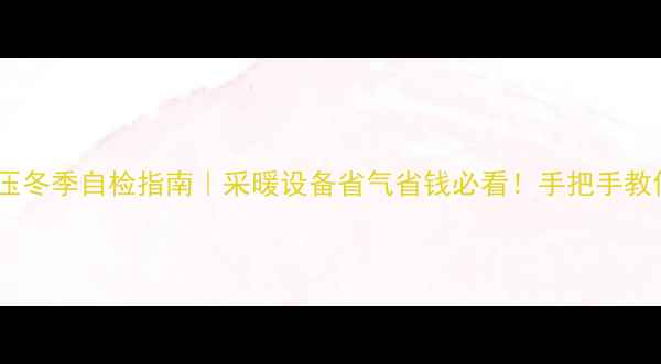 壁挂炉水压冬季自检指南采暖设备省气省钱必看手把手教你3步搞定