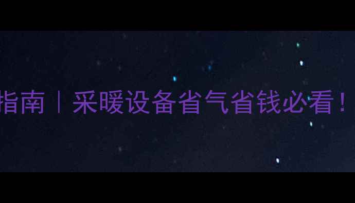 图片 壁挂炉水压冬季自检指南｜采暖设备省气省钱必看！手把手教你3步搞定1