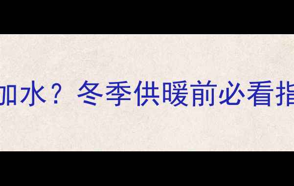 壁挂炉水压多少需要加水冬季供暖前必看指南附操作全流程