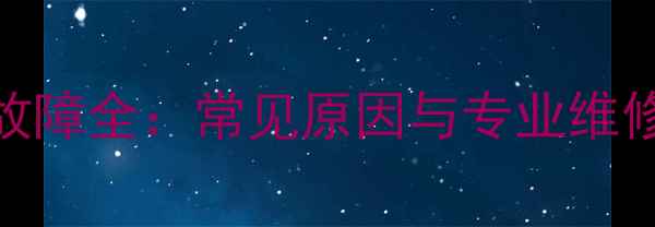 壁挂炉水压开关短接故障全常见原因与专业维修指南附操作步骤
