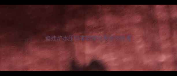 图片 壁挂炉水压归零的常见表现与危害