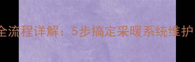 图片 壁挂炉水压排空全流程详解：5步搞定采暖系统维护，冬季供暖无忧1
