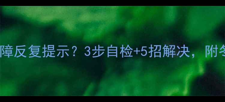 图片 壁挂炉水压故障反复提示？3步自检+5招解决，附冬季防冻秘籍1