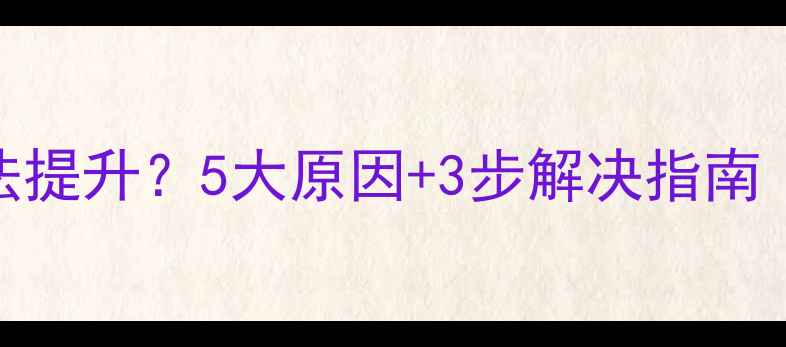 壁挂炉水压无法提升5大原因3步解决指南附维修视频