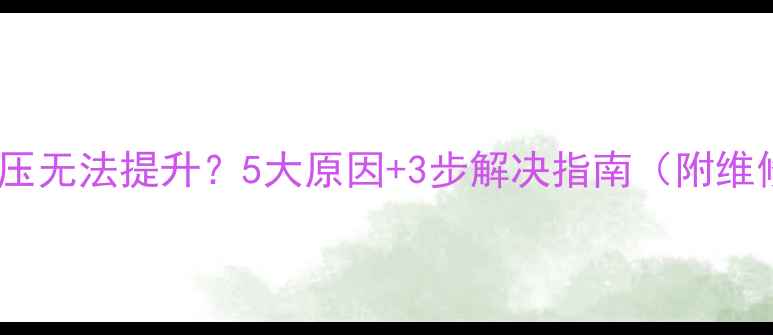 图片 壁挂炉水压无法提升？5大原因+3步解决指南（附维修视频）1