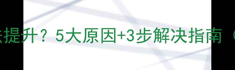 图片 壁挂炉水压无法提升？5大原因+3步解决指南（附维修视频）2